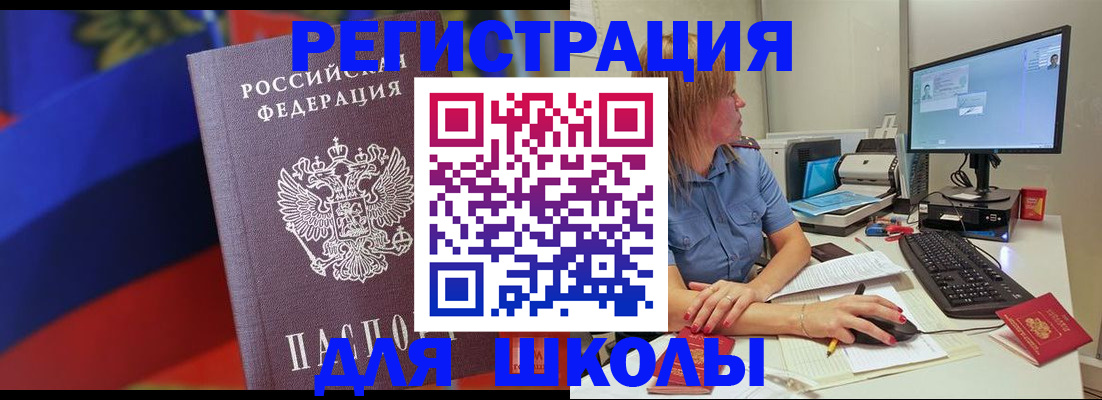 прописка для школы в Осе